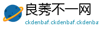 良莠不一网